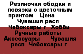 Резиночки,ободки и повязки с цветочным принтом › Цена ­ 100 - Чувашия респ., Чебоксары г. Хобби. Ручные работы » Аксессуары   . Чувашия респ.,Чебоксары г.